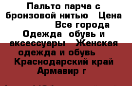 Пальто парча с бронзовой нитью › Цена ­ 10 000 - Все города Одежда, обувь и аксессуары » Женская одежда и обувь   . Краснодарский край,Армавир г.